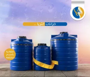 صهاريج مويه شركه الثريا ضمان 10 سنه بثلاث طبقات بجودة عالية توصيل سريع ومجاني