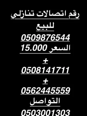 رقم تنازلي مرتب للبيع مميز