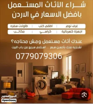 نشتري الاثاث المستعمل.