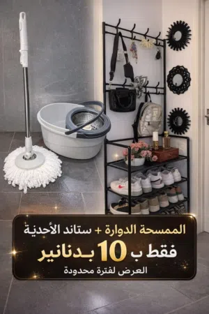 عرض مش رح يتكرر ستاند الاحذيه +الممسحه الدواره =10دنانييييييييييير  بتحبي اثبت طلبك قبل انتهاء ا