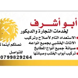 ابواشرف لخدمات النجاره والديكور 