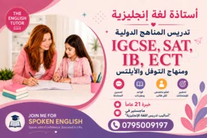 أستاذة لغة إنجليزية مختصة في تدريس المناهج الدولية IB, SAT, IGCSE, ECT كافة الصفوف والأيلتس