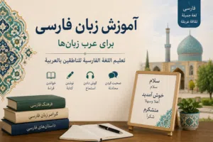 تعلّم اللغة الفارسية بسهولة وإتقان
