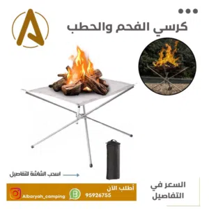 كرسي الفحم والحطب