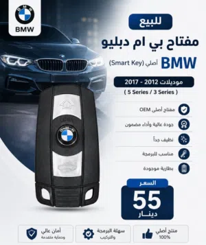 BMW 3 / 5 series 2012 - 2017 مفتاح بي ام دبليو الفئة الثالثة و الخامسة
