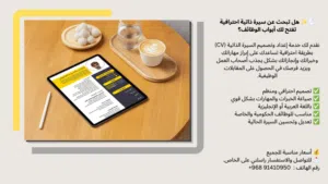 تصميم وكتابة CV احترافي