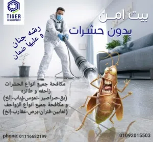 شركة تايجر لمكافحة جميع انواع الحشرات زاحفه وطائره