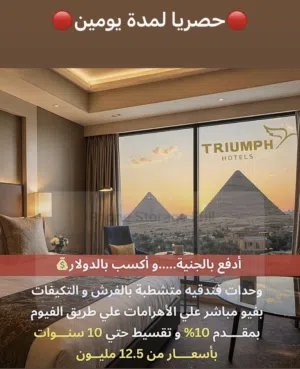وحدتك الفندقيه امام الاهرامات مباشره  وبتعاقد نهائي مع Triumph pyramids Hotel  بعائد يصل الي 2 مليون