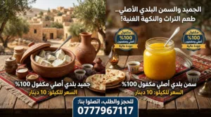 جميد وسمن كركي مكفول 100%
