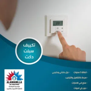 مكيف دكت من مؤسسة ريلاس لأنظمة التكيف والتبريد