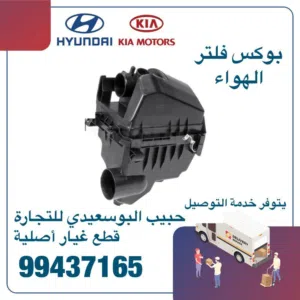 بوكس فلتر الهواء وكالة ( هيونداى/ كيا )