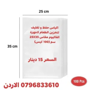 اكياس حفظ و تغليف لتخزين الطعام لاجهزة الفاكيوم مقاس 25X35 سم (100 كيس) . تمتع بأكلك طازجا لفترة أطو
