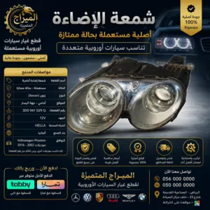 قطع غيار أصلية مستعملة بحالة ممتازة، تم فحصها بعناية لتمنح سيارتك الأداء الذي تستحقه.