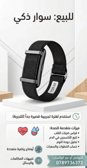 سوار ذكي مميز