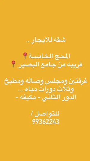 شقة للايجار في المحج فالبقرب من جامع البصير