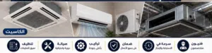 تصليح وصيانة المكيفات عقود للمنازل والبنايات AC Repair & Maintenance Homes & Buildi