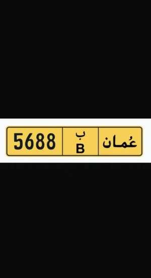 السلام عليكم رقم مميز للبيع بسعر مناسب