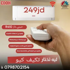 مكيفات كيو 2 طن اليابانية الأكثر مبيعا بالمملكه A+++ نسبة التوفير 70% اطلبه من الوكيل الحصري الان