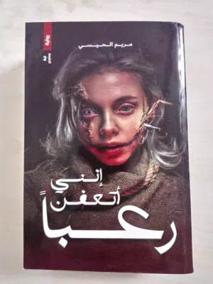 روايات وكتب مستعملة بسعر جيد قابل للتفاوض، والكتب بحالة جيدة جدا ويوجد توصيل لمناطق معينة