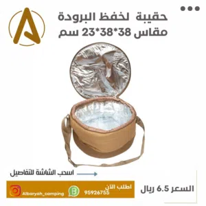 حقيبة حافظة البرودة