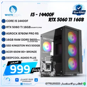 بي سي جيمينج PC Gaming i5 14400F RTX 5060 Ti 16GB تجميعة جيمينج DDR5 قوية