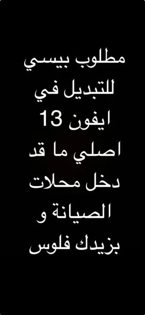 ايفون جديد للتبديل في بيسي