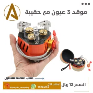 موقد 3 عيون مع حقيبة