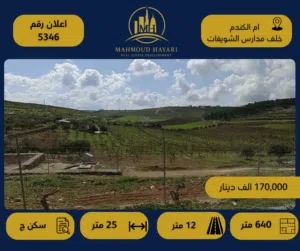 رقم الإعلان: ( 5346 ) قطعة أرض سكنية مميزة في أم الكندم – خلف مدارس الشويفات