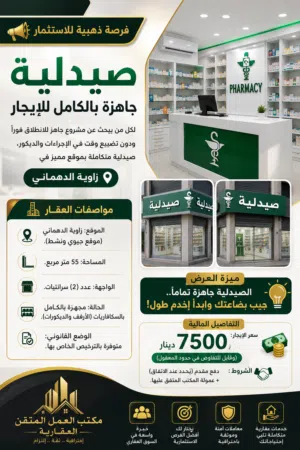 عرض صيدلية بالترخيص واتية بالسكافاريات  والسعر مغري ومكان تجاري