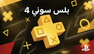 جميع بلسات السوني 4