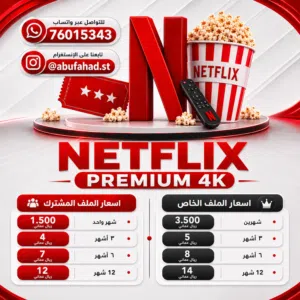 اشتراكات نتفلكس بريميوم 4K
