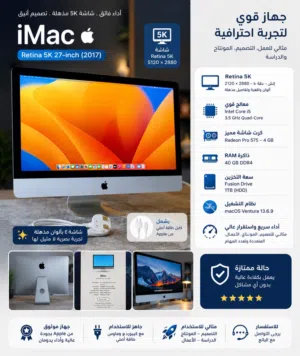iMac Retina 5K 27” 2017 – بحالة ممتازة