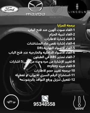 برمجه مزايا فورد و مازدا و لينكولن وميركوري