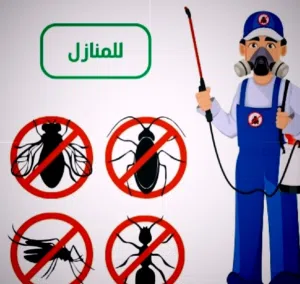 شركه مكافحه حشرات تنظيف كنب تنظيف سجاد تنظيف خزانات عزل خزانات تنظيف فلل تركيب طارد حمام النظافه