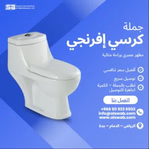 كرسي إفرنجي 25 ميلي – جودة ممتازة  جملة فقط