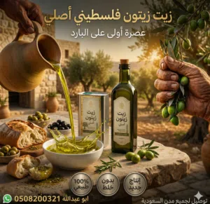 زيت زيتون فلسطيني بكر بعل نابلسي عضوي فاخر جدا لكل مدن المملكة