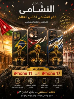 يلا نشجع النشامى/كفر موبايل ايفون فاخر السعر 4.99 شامل التوصيل شجع بروح واستمتع  بالاناقة اطلبه الان