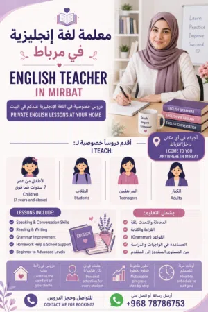 � معلمة لغة إنجليزية في مرباط – دروس خصوصية في المنزل