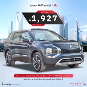 ميتسوبيشي اوتلاندر بريميوم فل 2025 سعودي اقل سعر