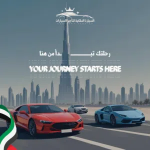 السيارة الملكية لتاجير السيارات