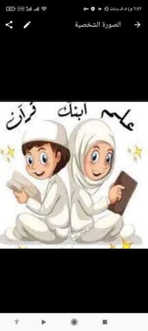 معلمه قرآن كريم   #تمسَّكوا بت فيظ أولادكم القرآن في زمن هَجر القرآن .. القرآن خيرُ حافِظ ..  القرآن