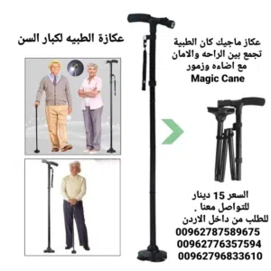 عصا السحرية  لكبار السن  يحتوي على 3 اضاءات