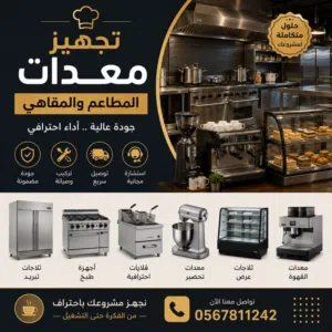تجهيز معدات مطاعم
