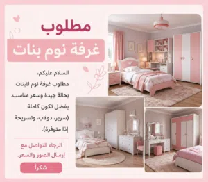 مطلوب غرفه بناتي