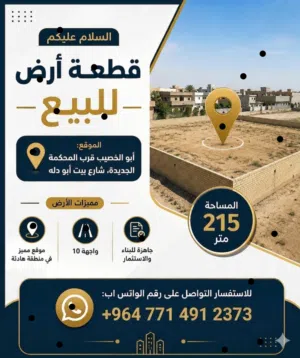 قطعه ارض ابو الخصيب