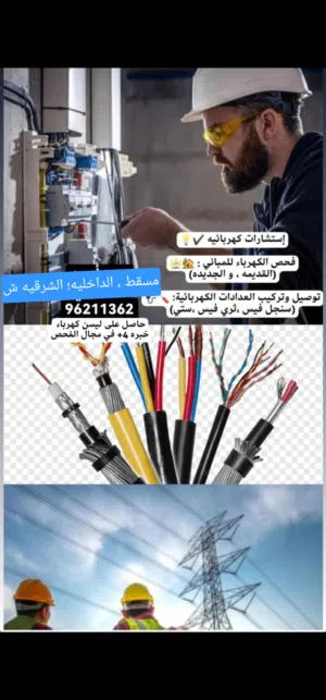 كهربائي منازل كهربائي عماني