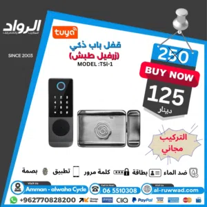 قفل باب ذكي (زرفيل طبش) مقاوم للماء (موديل TSI-1)  حماية ذكية وعملية لبيتك