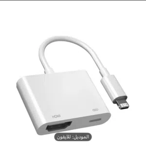 محوّل لايتنينغ إلى HDMI (Lightning to HDMI Adapter)