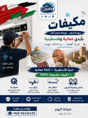 شركه رصين لتركيب وصيانه المكيفات وخدمات عامه