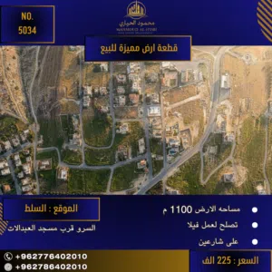 إعلان رقم (5034) فرصة ذهبية لبناء فيلا الأحلام في مدينة السلط!